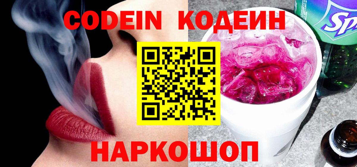 Codein напиток Lean (лин) Бутурлиновка